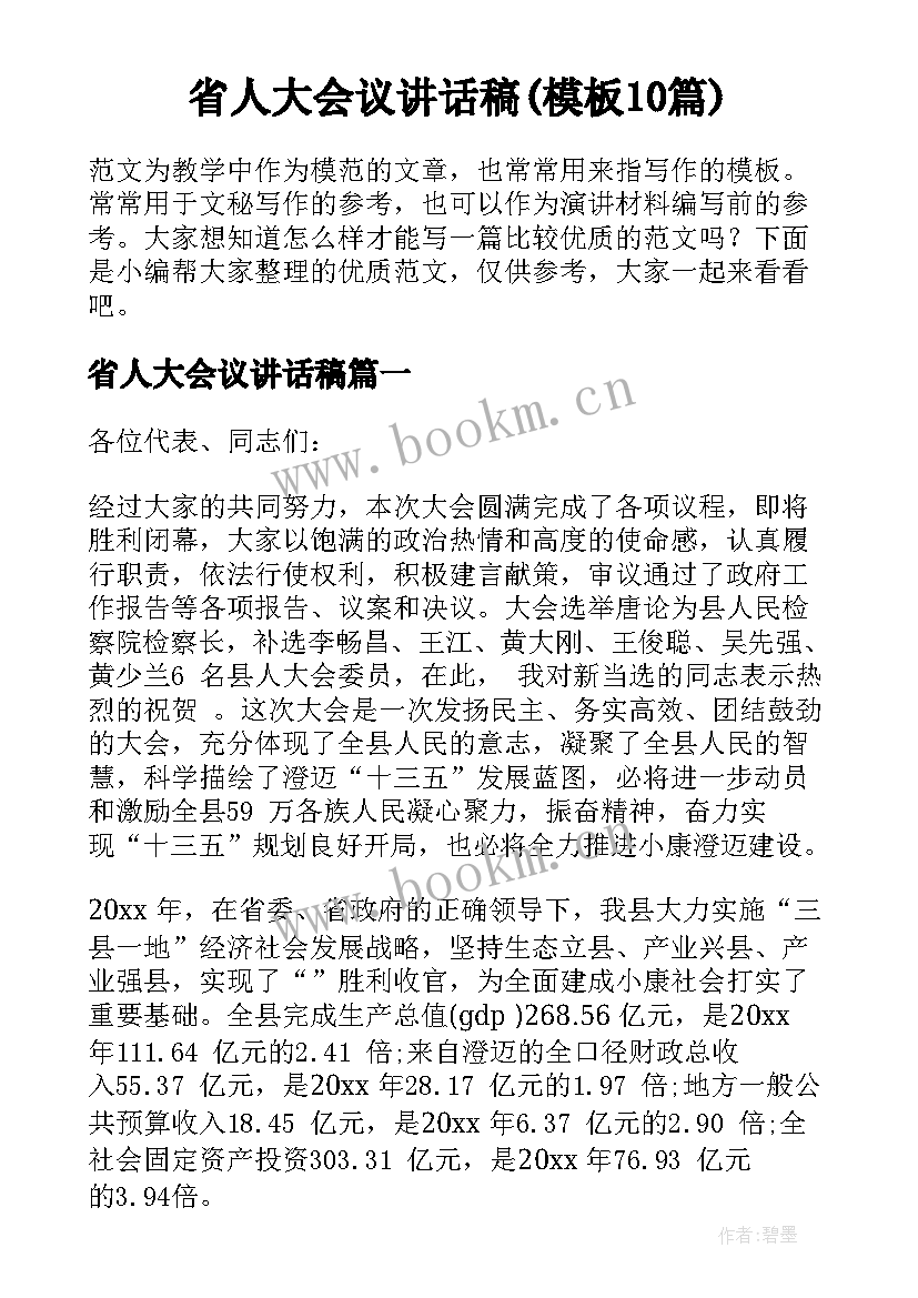 省人大会议讲话稿(模板10篇)