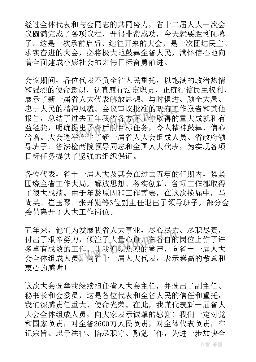 省人大会议讲话稿(模板10篇)