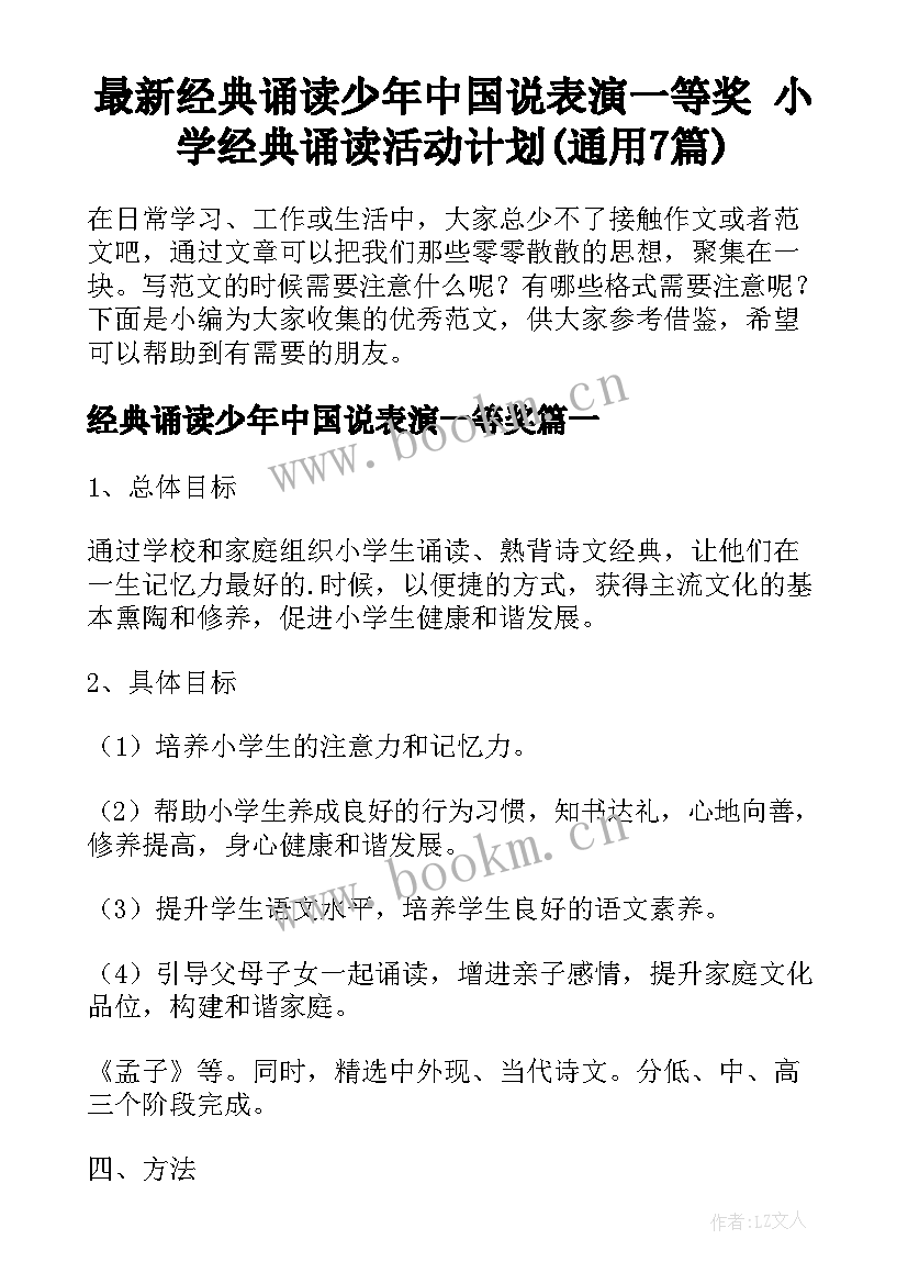 最新经典诵读少年中国说表演一等奖 小学经典诵读活动计划(通用7篇)