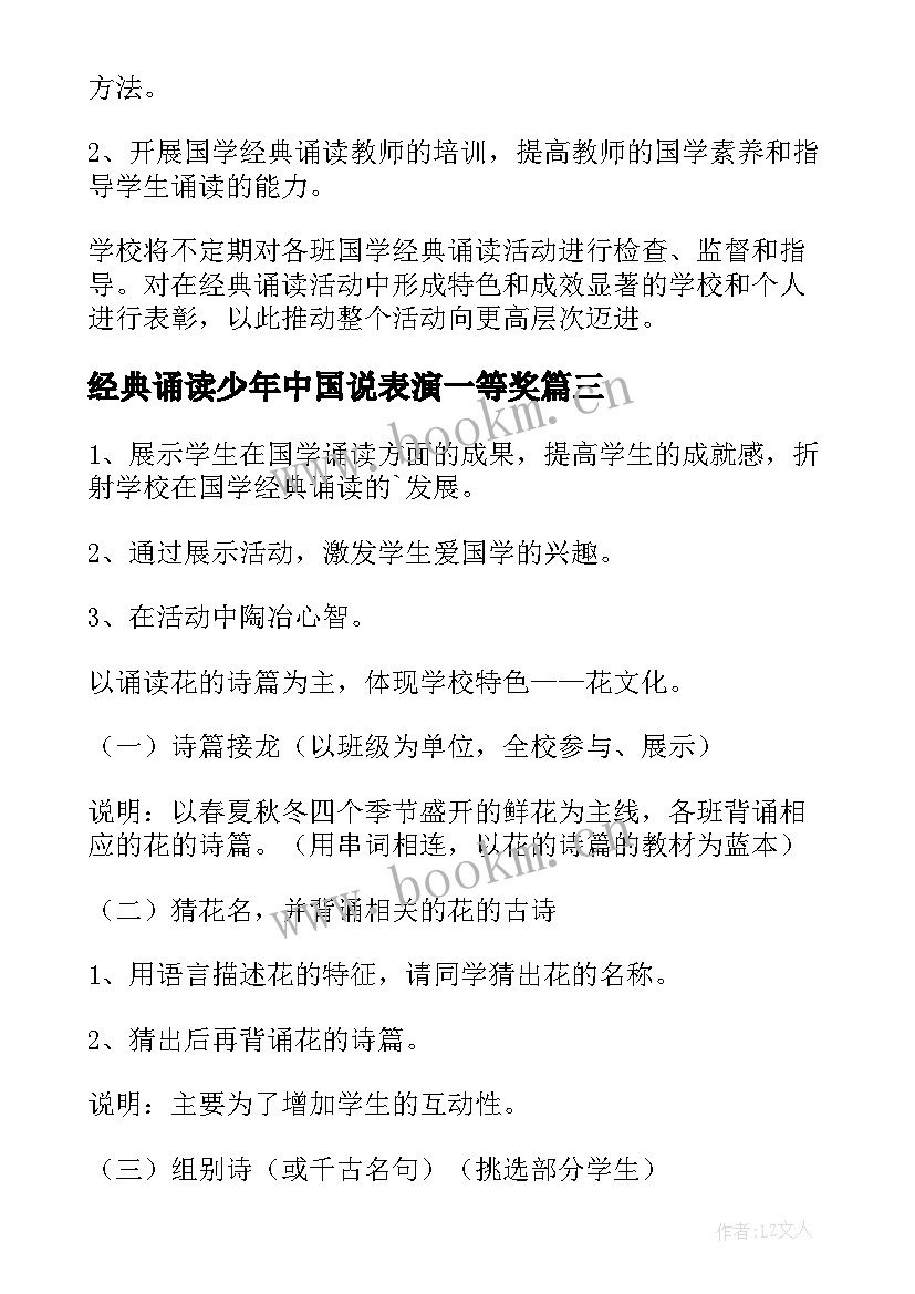 最新经典诵读少年中国说表演一等奖 小学经典诵读活动计划(通用7篇)