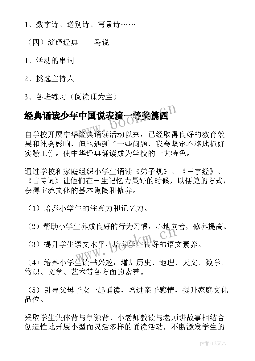 最新经典诵读少年中国说表演一等奖 小学经典诵读活动计划(通用7篇)