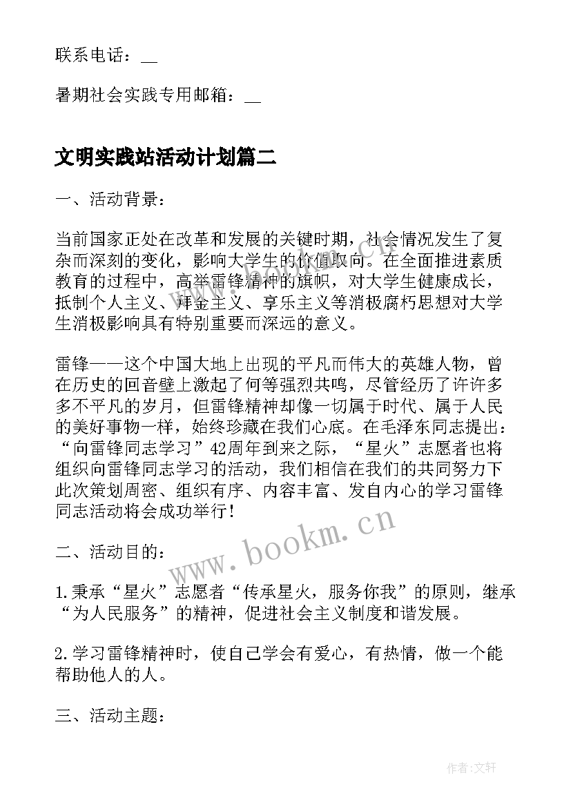 最新文明实践站活动计划 社会实践活动的策划方案(模板5篇)