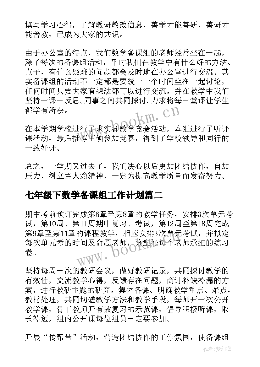 2023年七年级下数学备课组工作计划 七年级数学备课组工作总结(优质6篇)