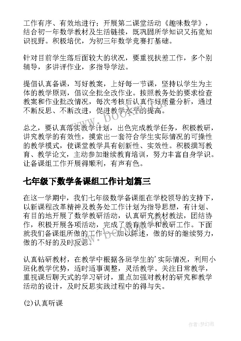 2023年七年级下数学备课组工作计划 七年级数学备课组工作总结(优质6篇)