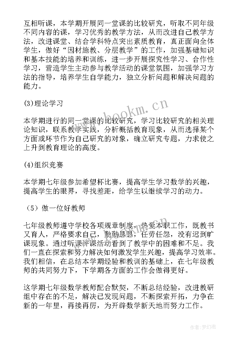 2023年七年级下数学备课组工作计划 七年级数学备课组工作总结(优质6篇)