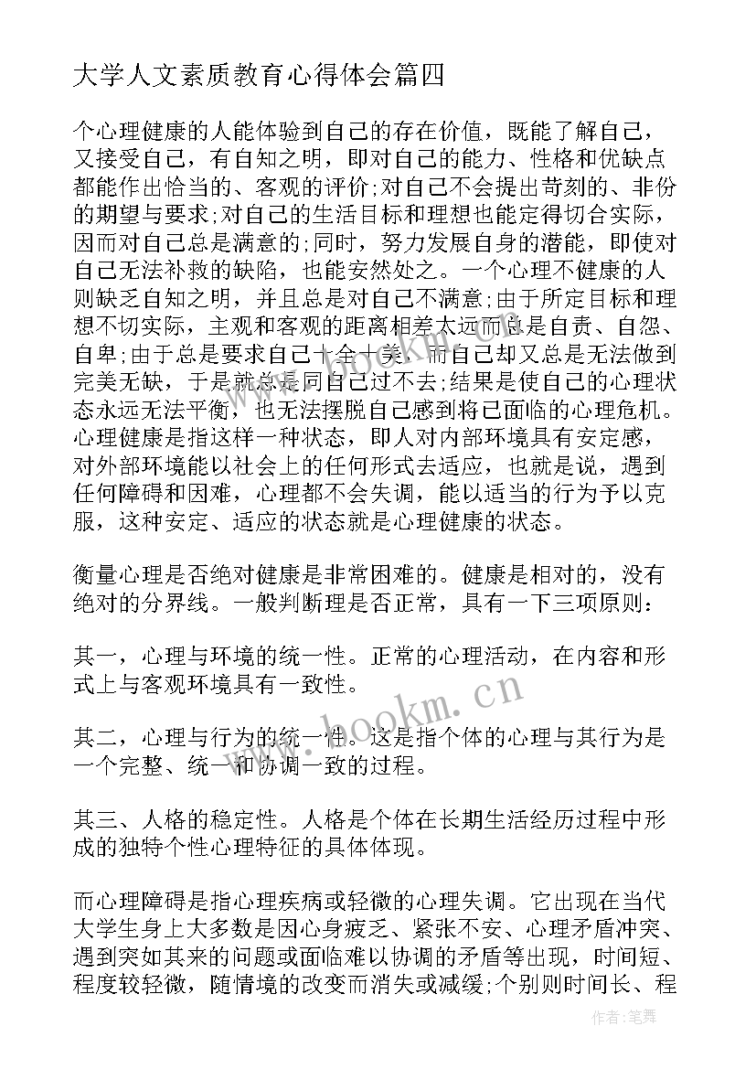 大学人文素质教育心得体会 大学生人生新阶段心得体会(精选5篇)