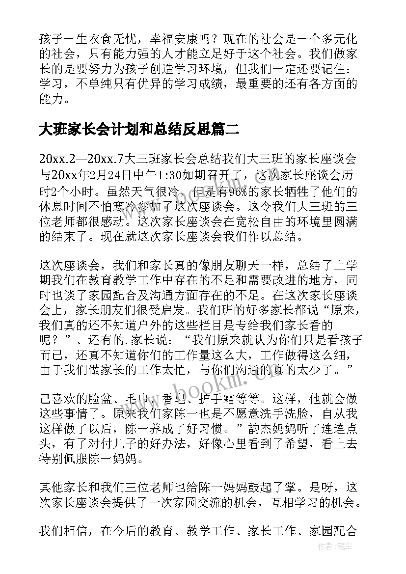 最新大班家长会计划和总结反思 大班家长会总结(通用5篇)