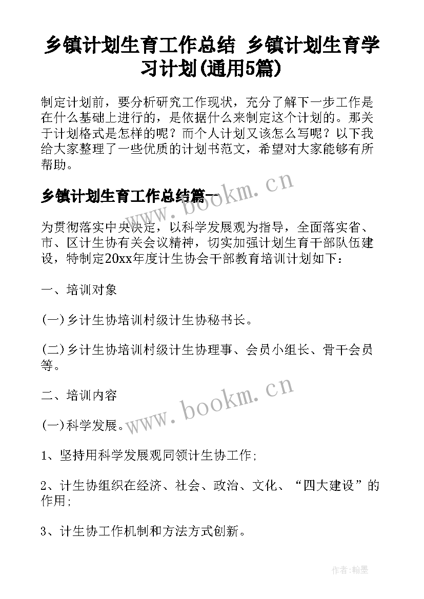 乡镇计划生育工作总结 乡镇计划生育学习计划(通用5篇)