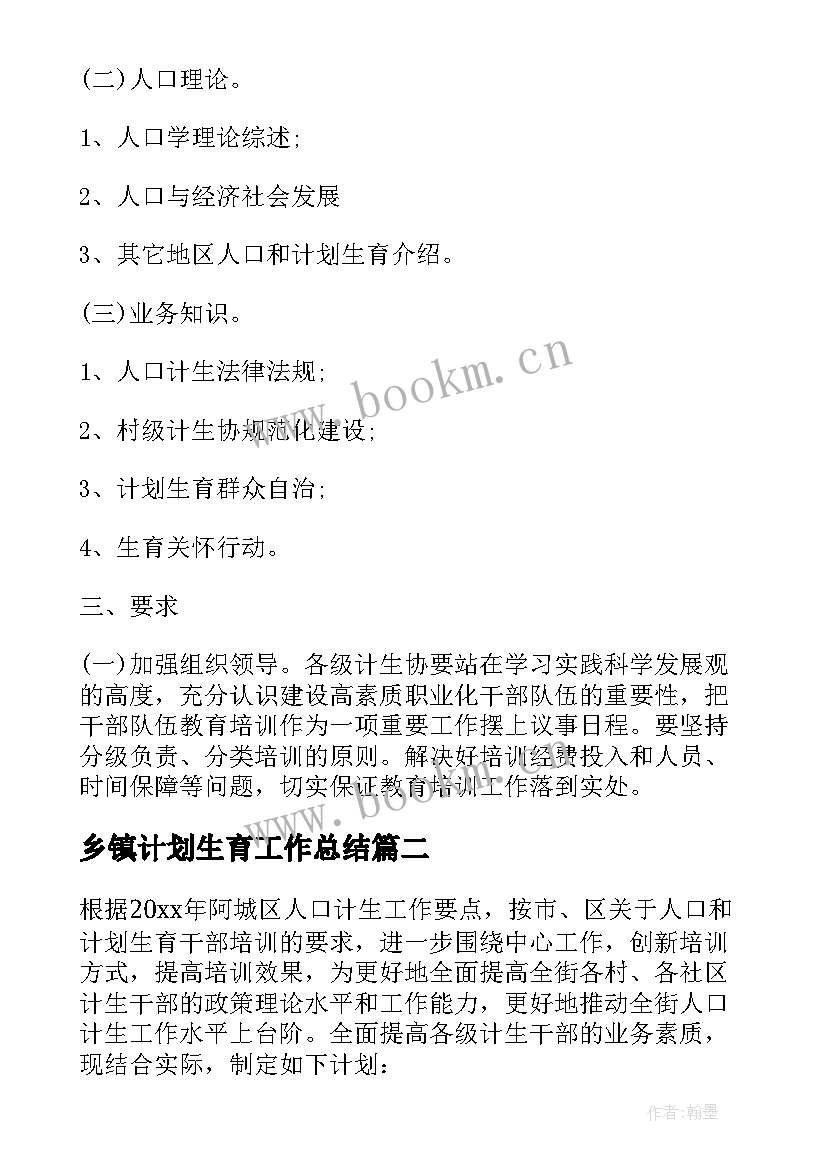 乡镇计划生育工作总结 乡镇计划生育学习计划(通用5篇)