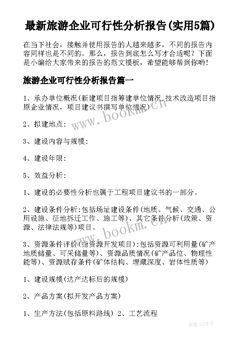 最新旅游企业可行性分析报告(实用5篇)