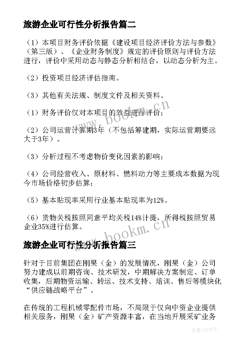 最新旅游企业可行性分析报告(实用5篇)