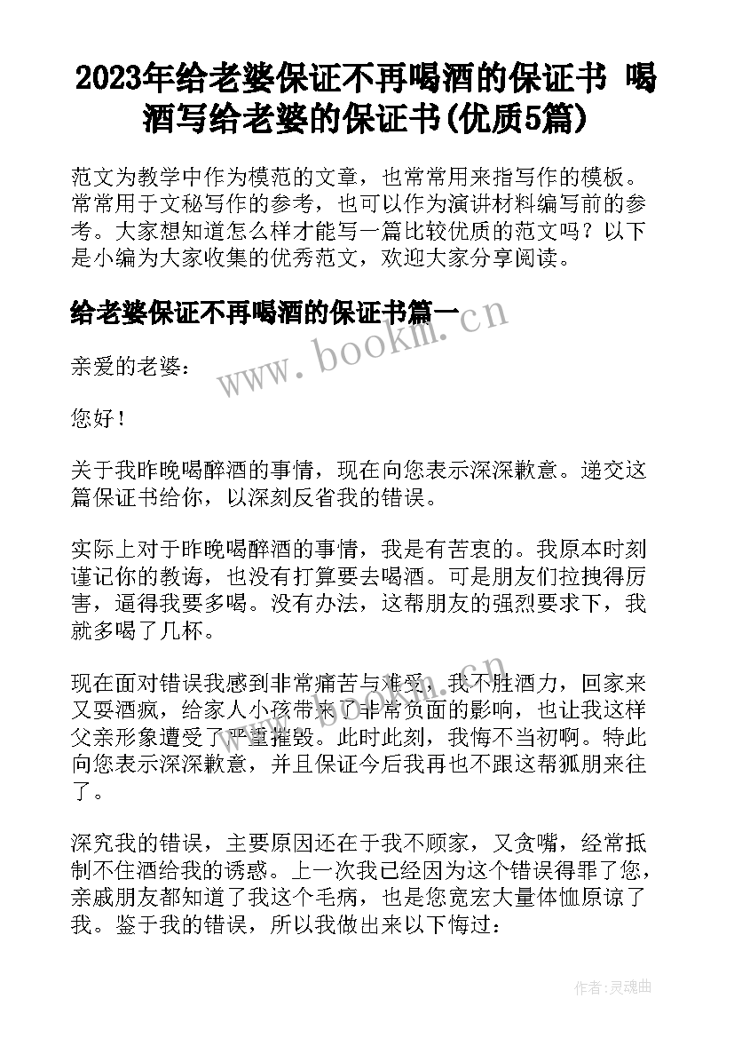 2023年给老婆保证不再喝酒的保证书 喝酒写给老婆的保证书(优质5篇)