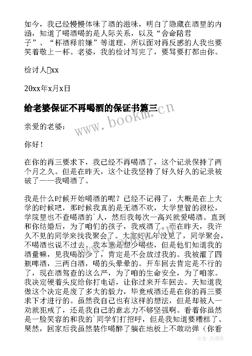 2023年给老婆保证不再喝酒的保证书 喝酒写给老婆的保证书(优质5篇)