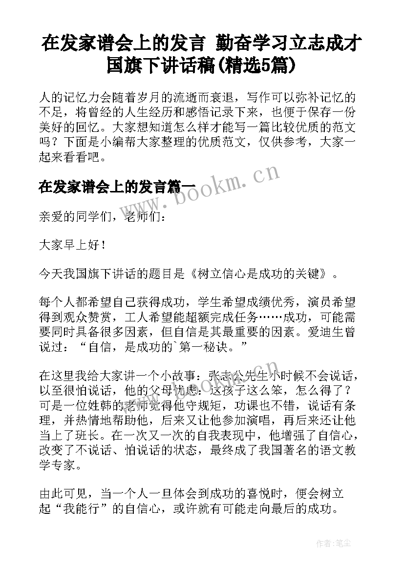 在发家谱会上的发言 勤奋学习立志成才国旗下讲话稿(精选5篇)