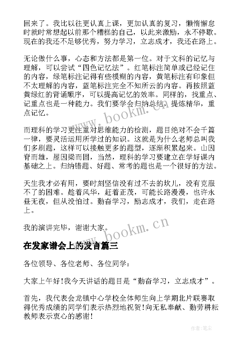 在发家谱会上的发言 勤奋学习立志成才国旗下讲话稿(精选5篇)