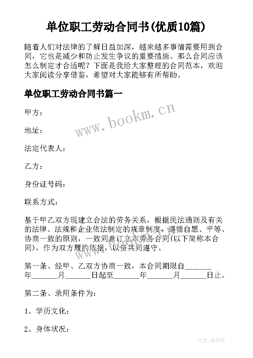 单位职工劳动合同书(优质10篇)