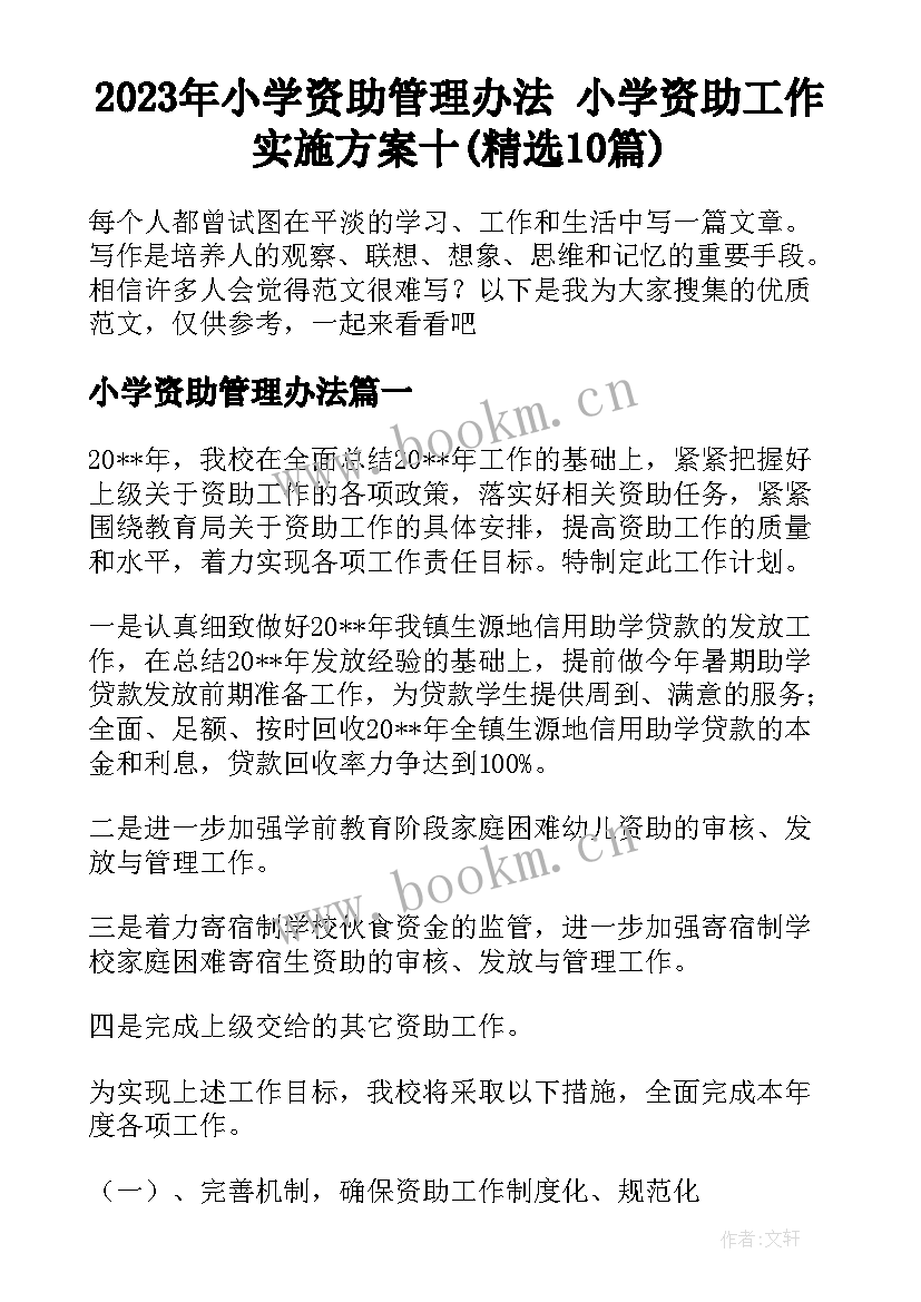 2023年小学资助管理办法 小学资助工作实施方案十(精选10篇)