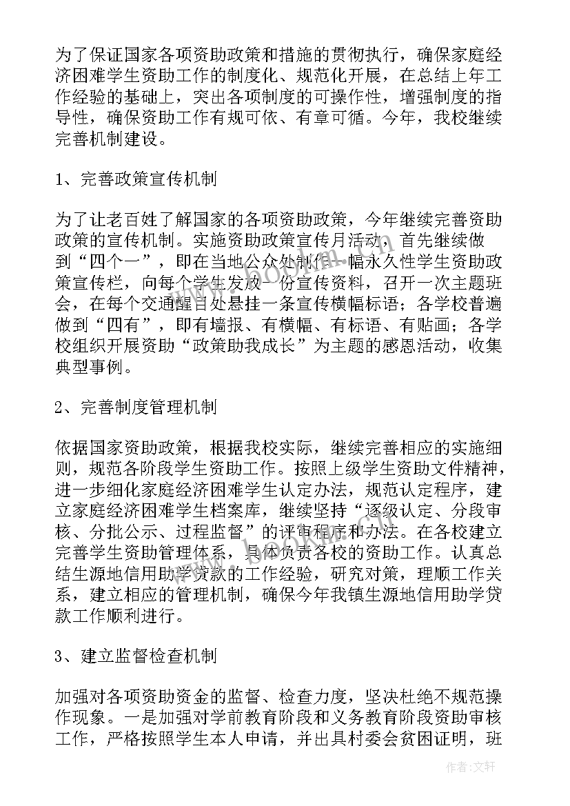 2023年小学资助管理办法 小学资助工作实施方案十(精选10篇)