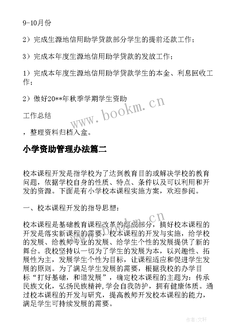 2023年小学资助管理办法 小学资助工作实施方案十(精选10篇)