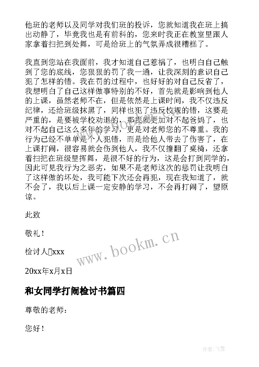 2023年和女同学打闹检讨书 上课和同学打闹检讨书(汇总5篇)