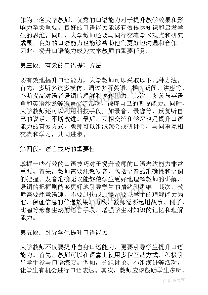 大学生教师口语课心得体会 大学生教师实习心得体会(实用8篇)