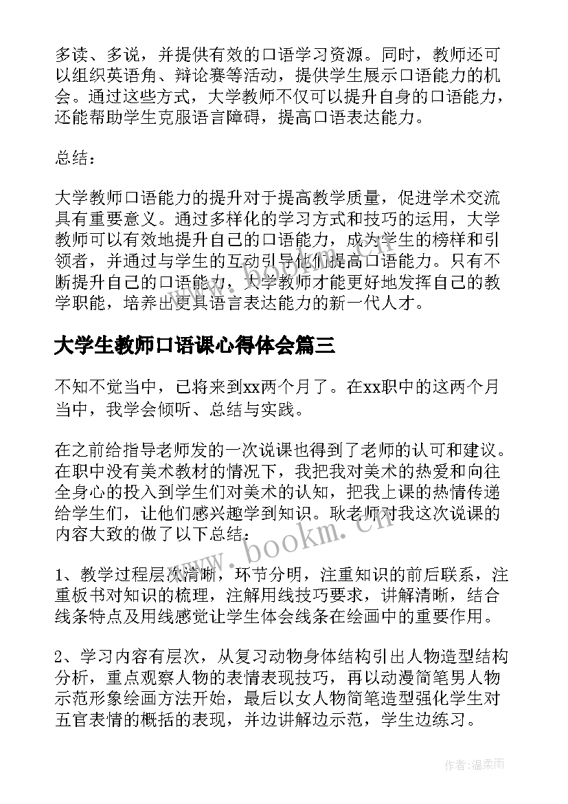 大学生教师口语课心得体会 大学生教师实习心得体会(实用8篇)