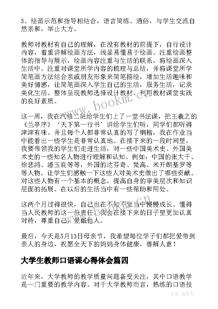 大学生教师口语课心得体会 大学生教师实习心得体会(实用8篇)