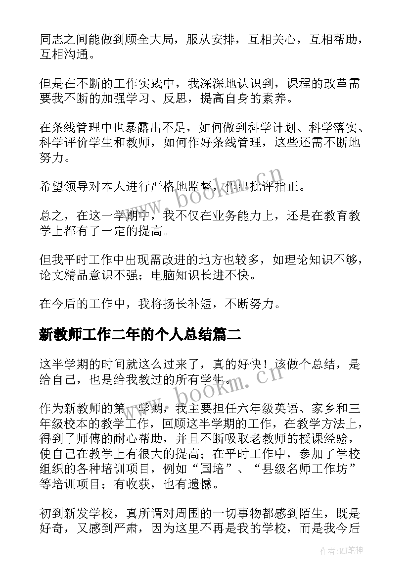 最新新教师工作二年的个人总结 新教师个人工作总结(优秀8篇)