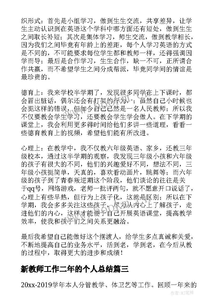 最新新教师工作二年的个人总结 新教师个人工作总结(优秀8篇)