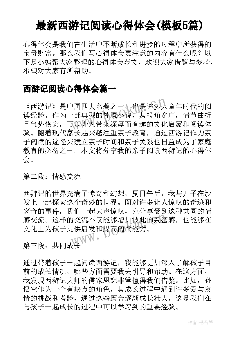 最新西游记阅读心得体会(模板5篇)