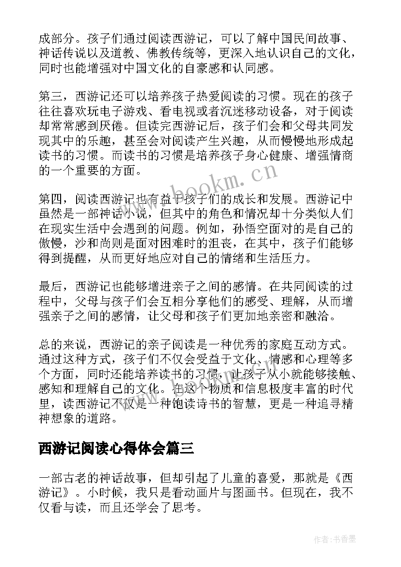 最新西游记阅读心得体会(模板5篇)