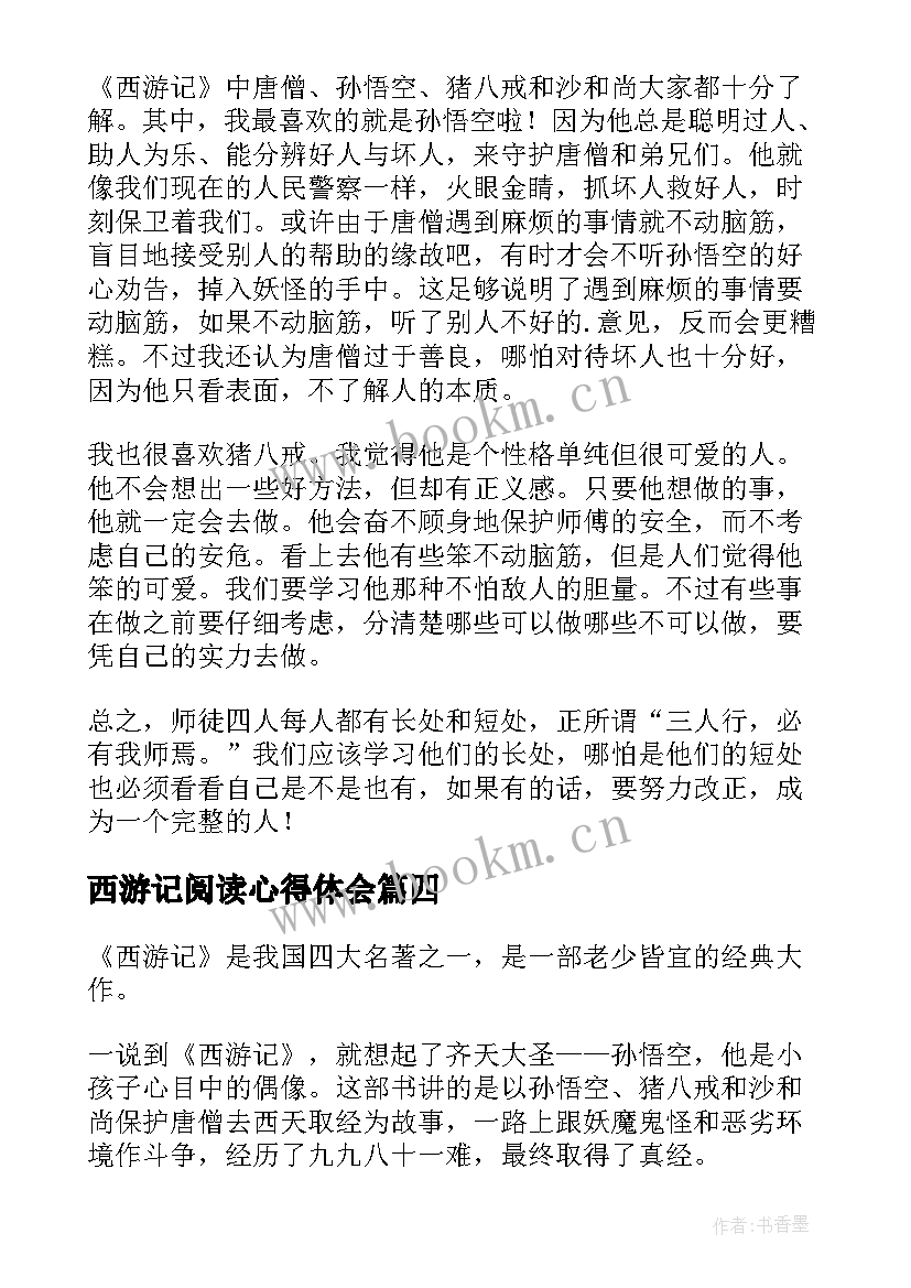 最新西游记阅读心得体会(模板5篇)