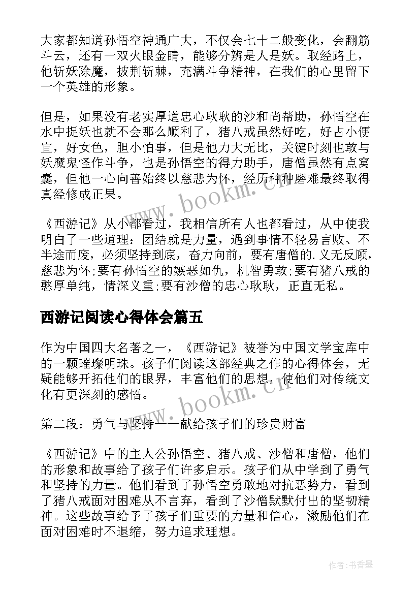 最新西游记阅读心得体会(模板5篇)