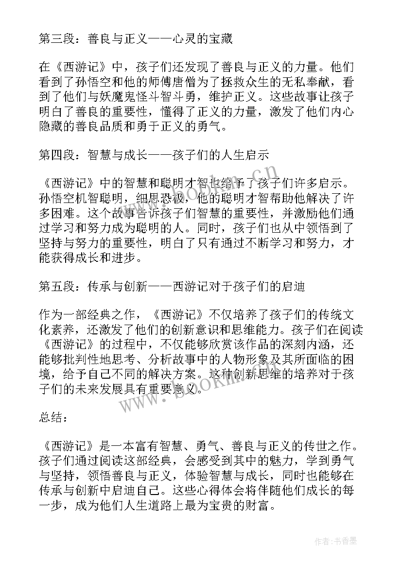 最新西游记阅读心得体会(模板5篇)