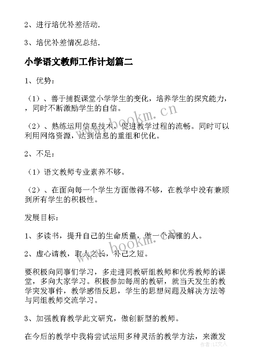 2023年小学语文教师工作计划(模板8篇)