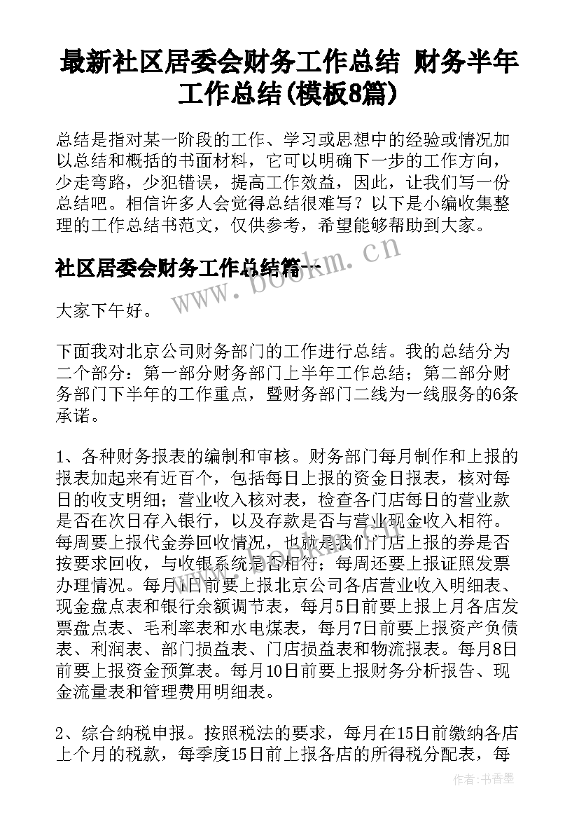 最新社区居委会财务工作总结 财务半年工作总结(模板8篇)