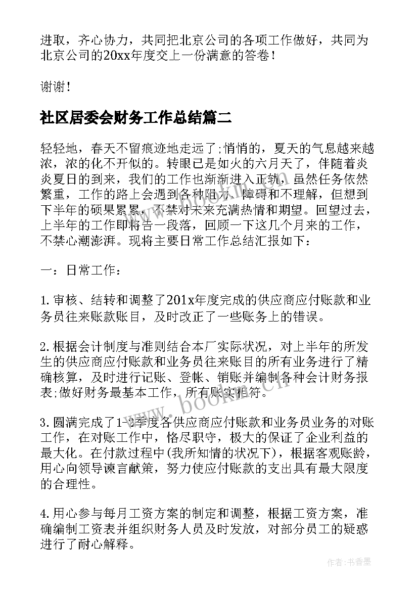 最新社区居委会财务工作总结 财务半年工作总结(模板8篇)