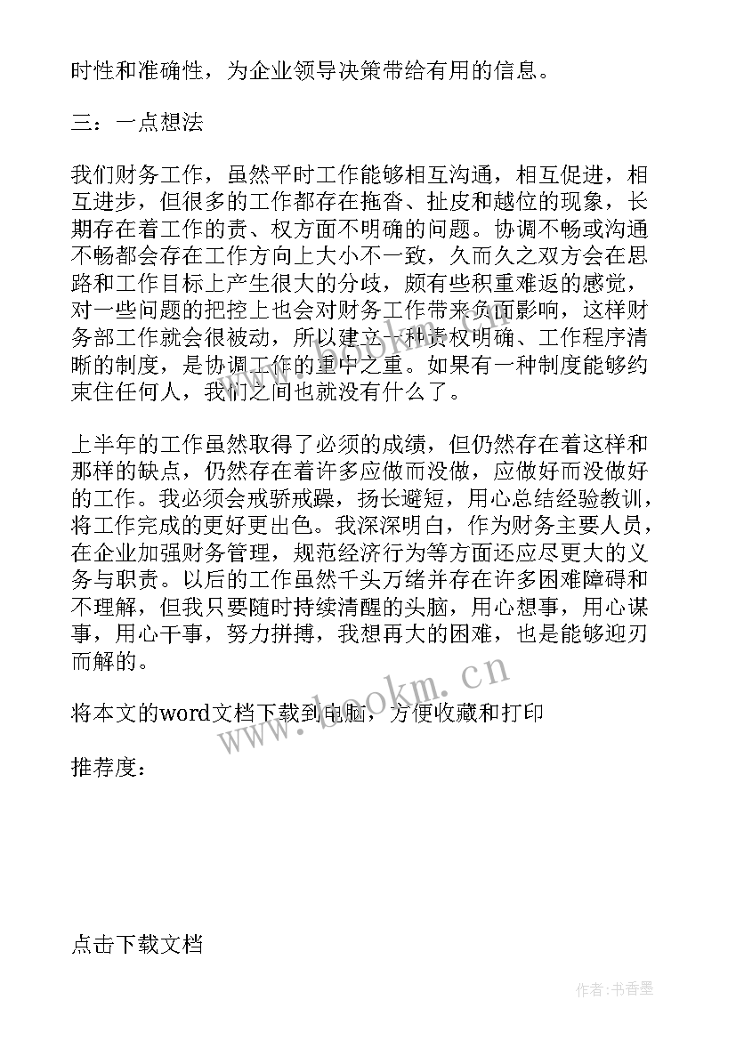 最新社区居委会财务工作总结 财务半年工作总结(模板8篇)