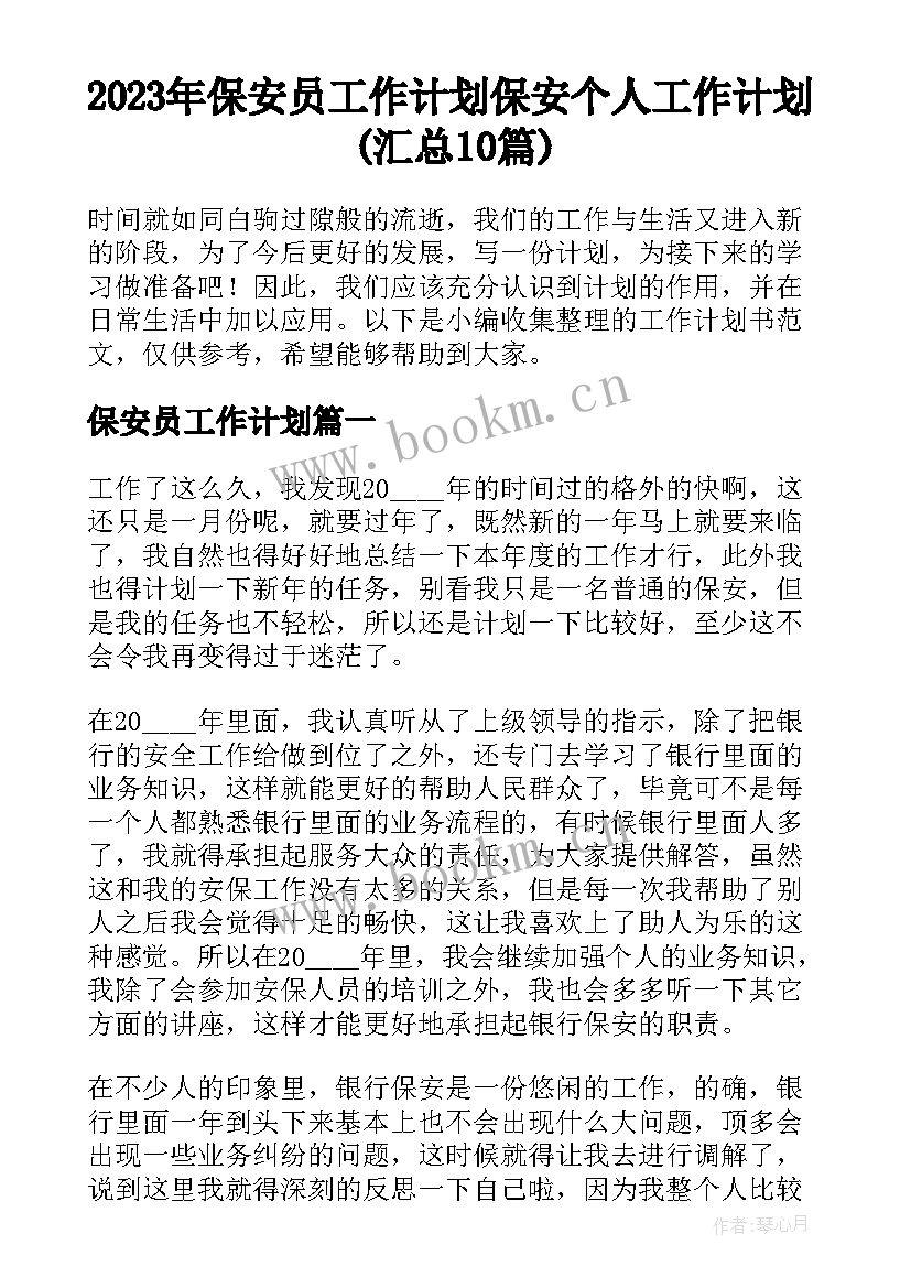 2023年保安员工作计划 保安个人工作计划(汇总10篇)