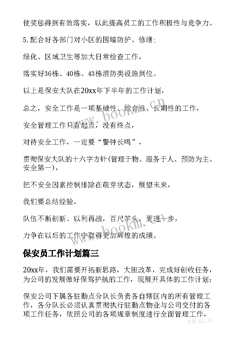 2023年保安员工作计划 保安个人工作计划(汇总10篇)