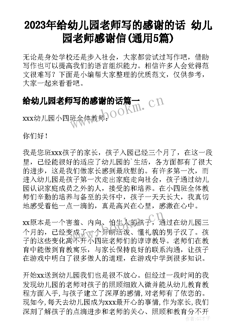 2023年给幼儿园老师写的感谢的话 幼儿园老师感谢信(通用5篇)