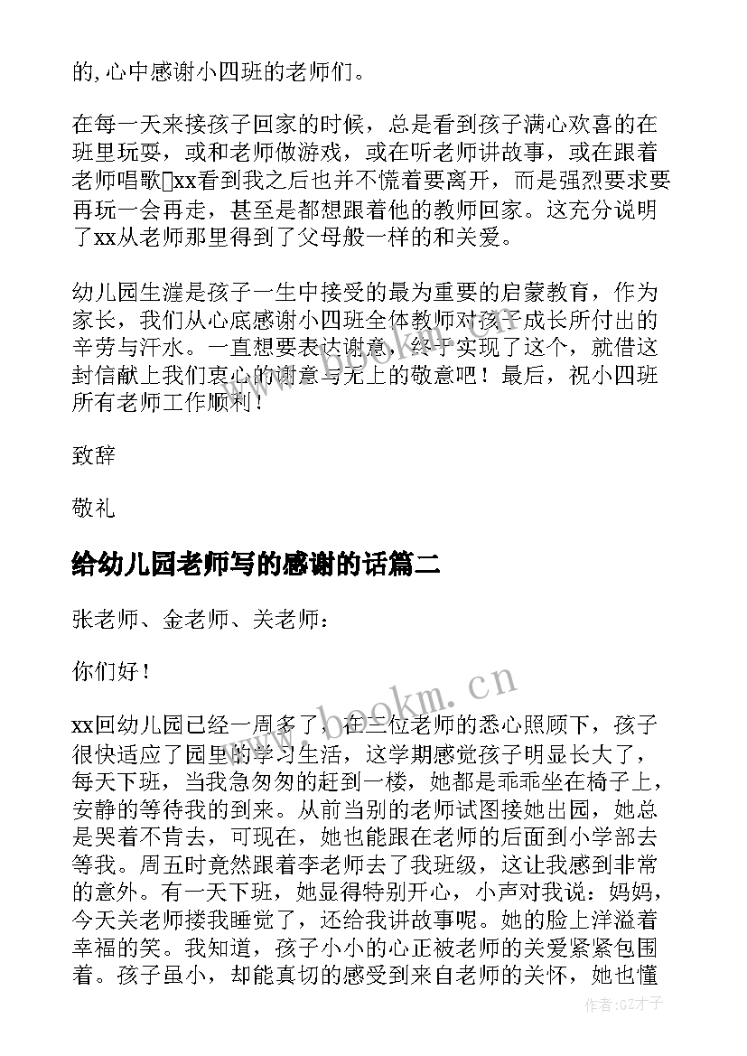 2023年给幼儿园老师写的感谢的话 幼儿园老师感谢信(通用5篇)