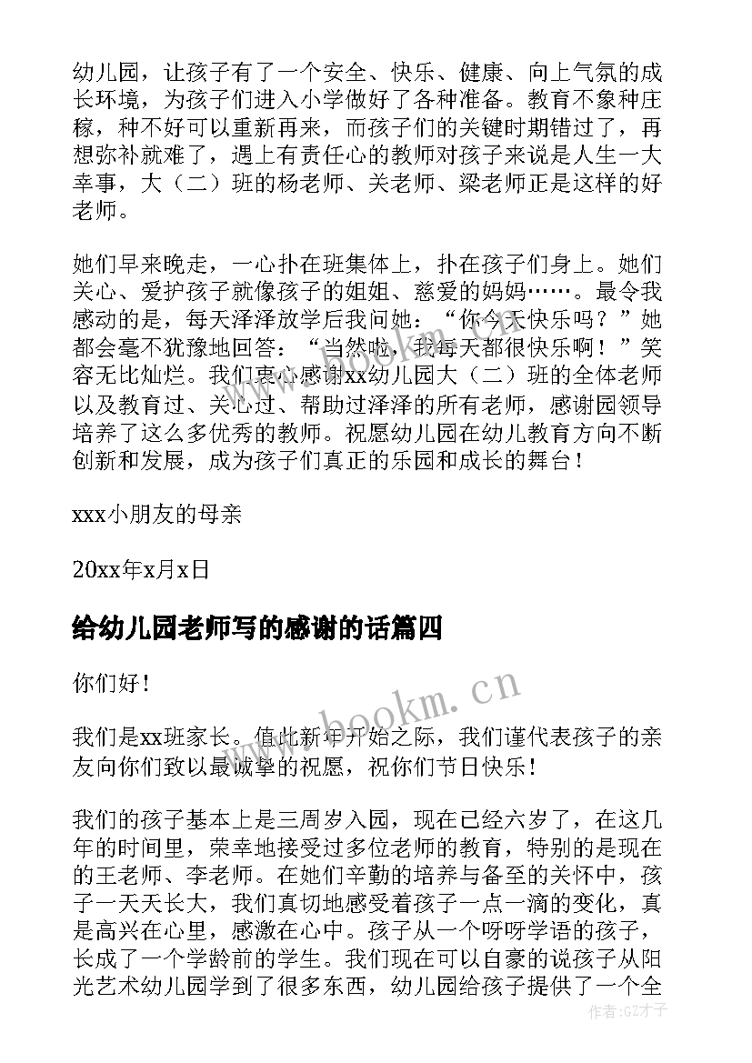 2023年给幼儿园老师写的感谢的话 幼儿园老师感谢信(通用5篇)