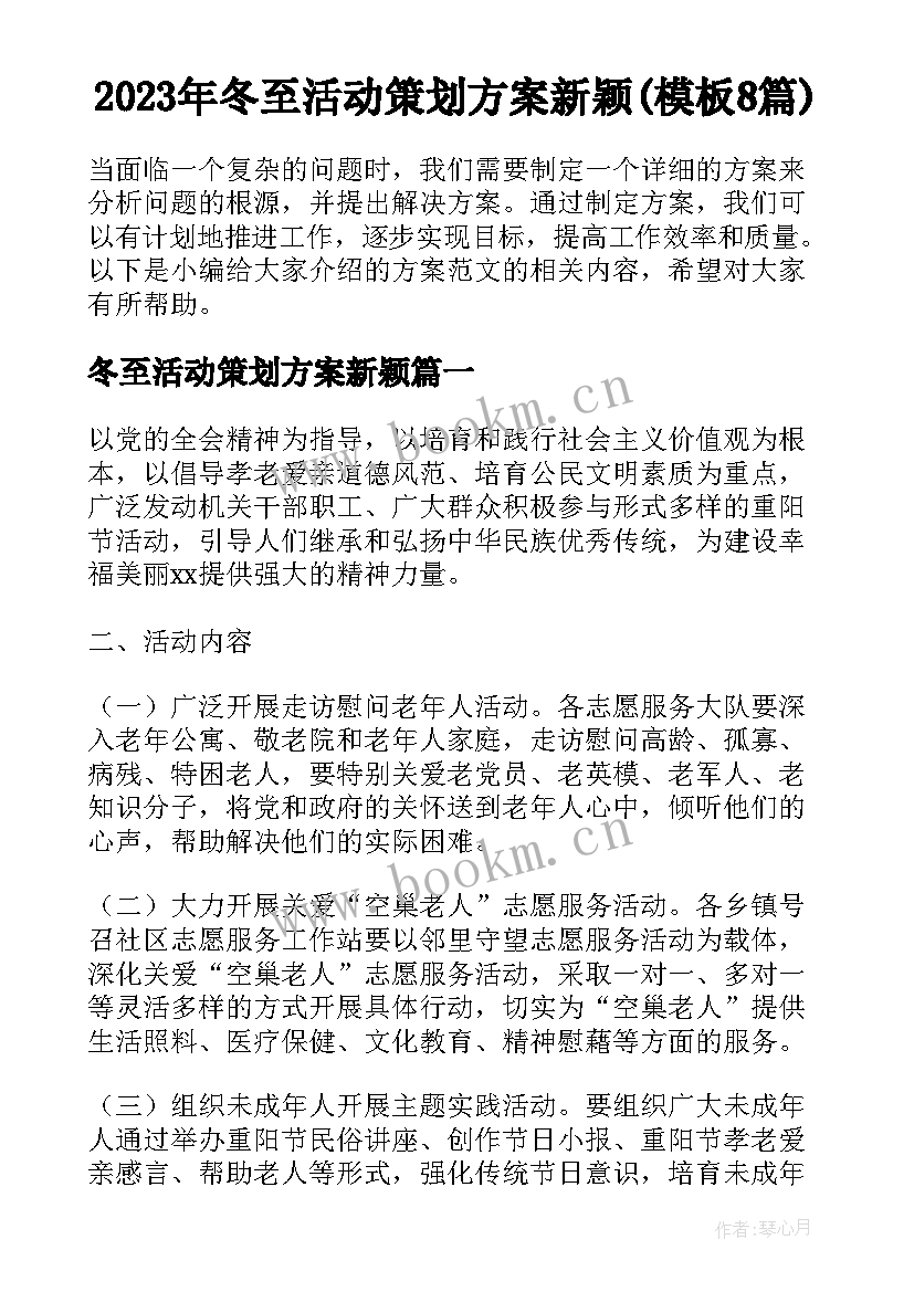 2023年冬至活动策划方案新颖(模板8篇)