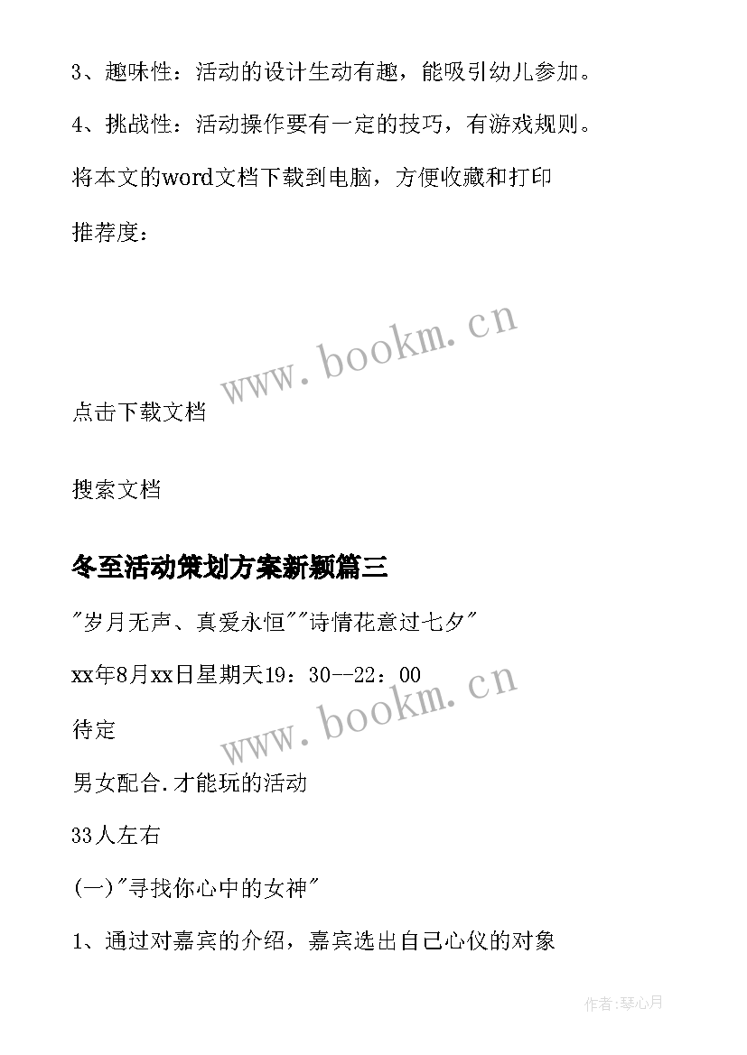 2023年冬至活动策划方案新颖(模板8篇)