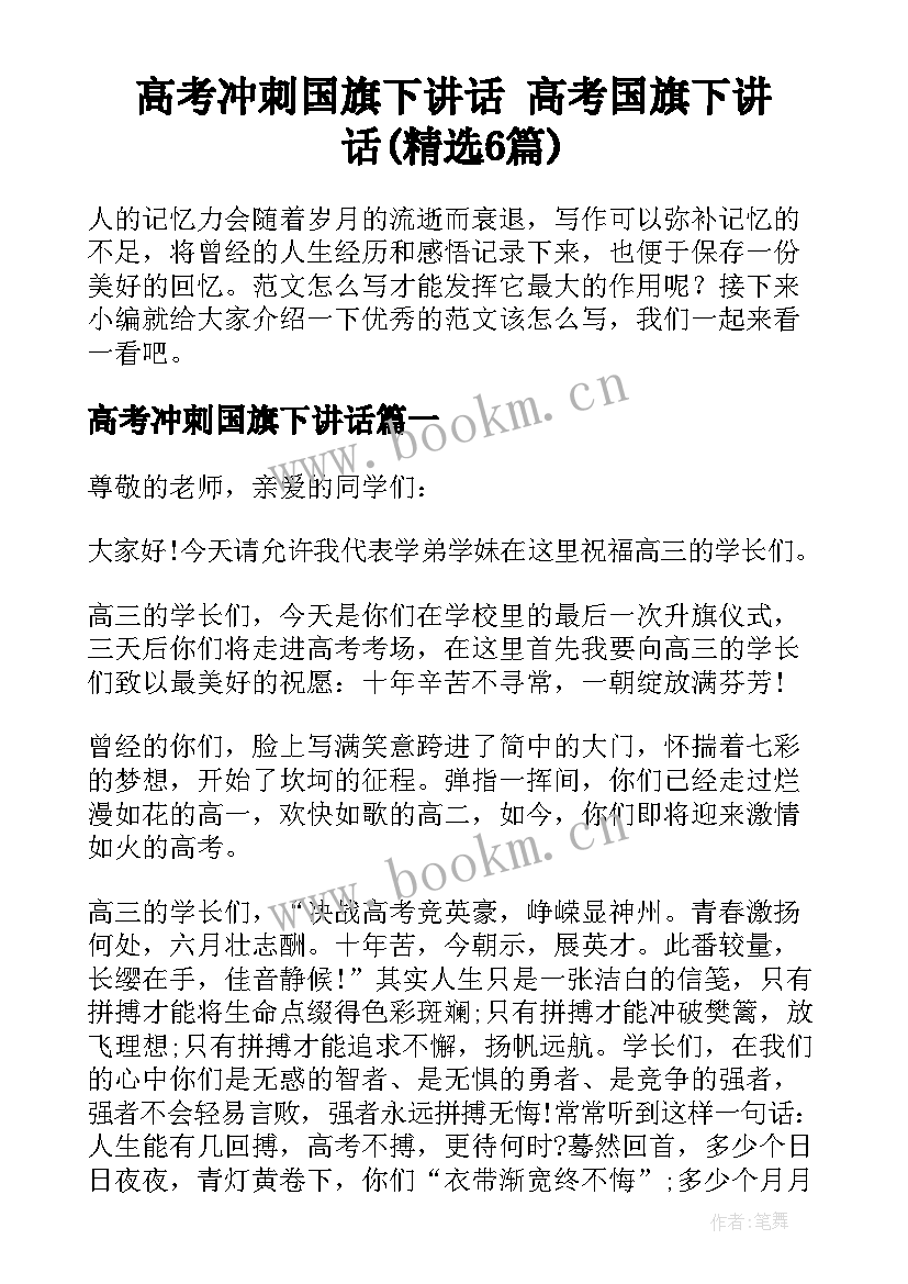 高考冲刺国旗下讲话 高考国旗下讲话(精选6篇)