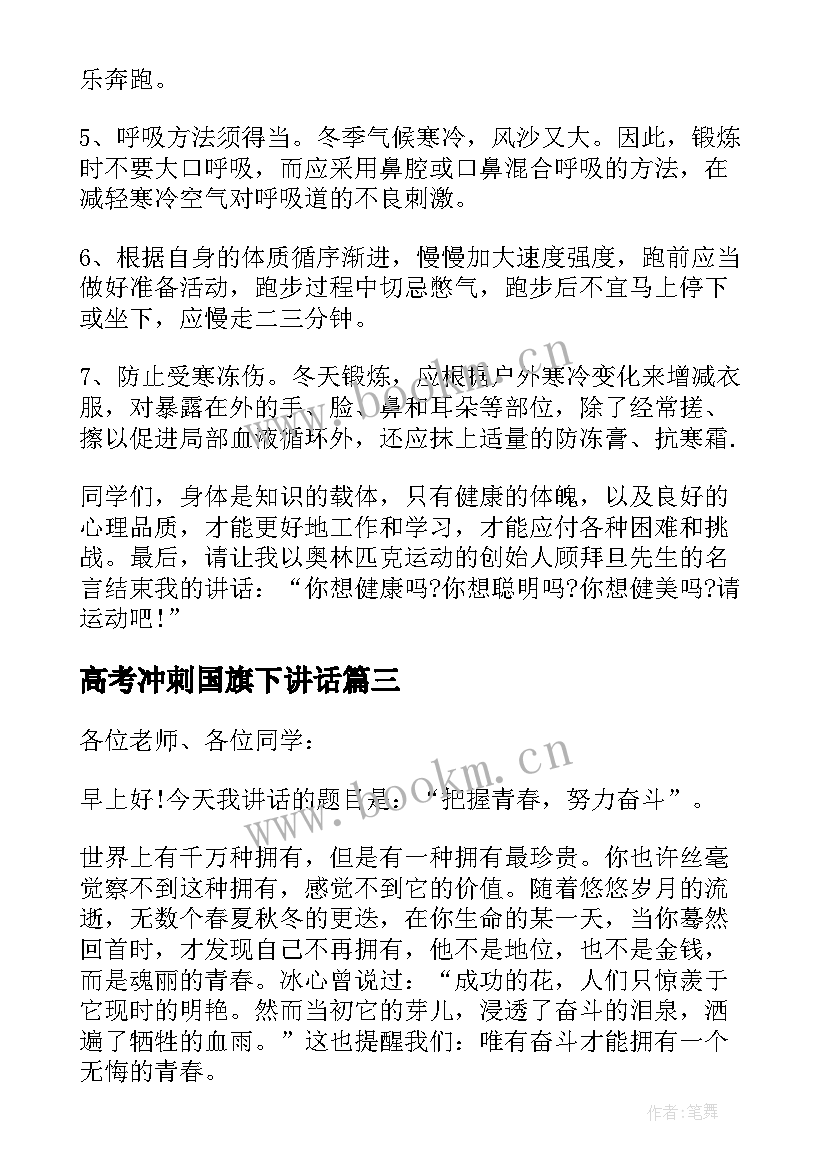 高考冲刺国旗下讲话 高考国旗下讲话(精选6篇)