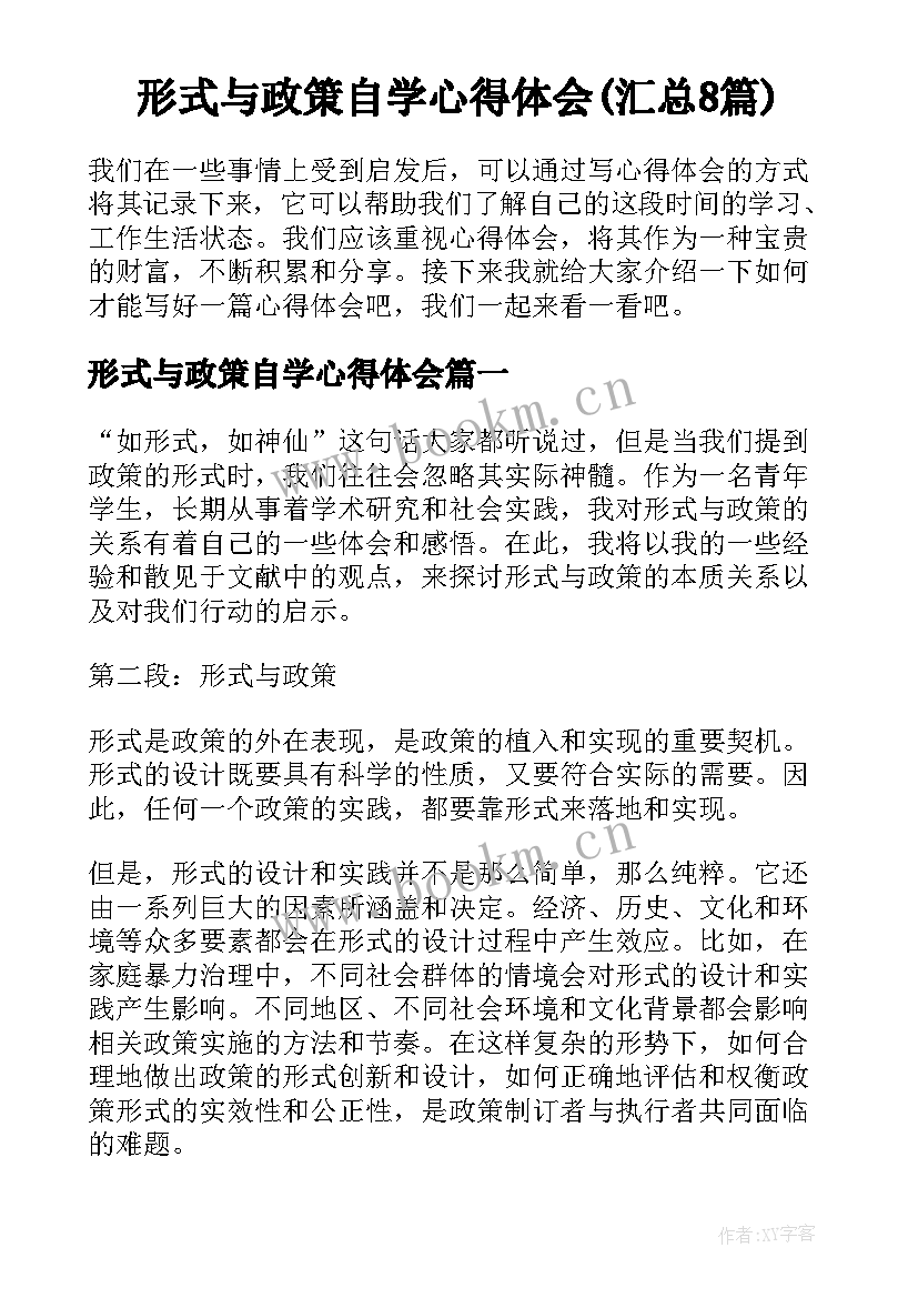 形式与政策自学心得体会(汇总8篇)