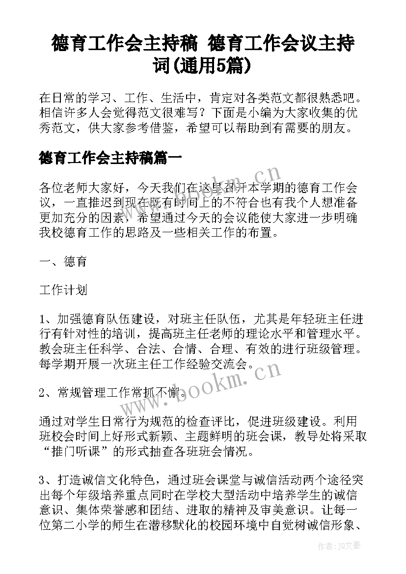 德育工作会主持稿 德育工作会议主持词(通用5篇)