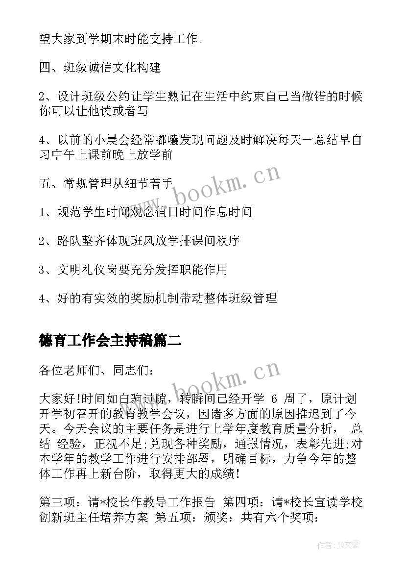 德育工作会主持稿 德育工作会议主持词(通用5篇)